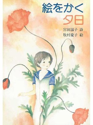 cover image of 絵をかく夕日: 本編